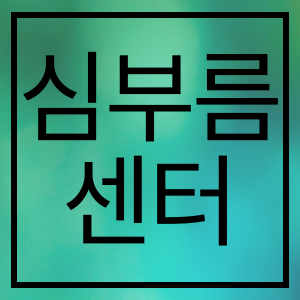 심부름센터