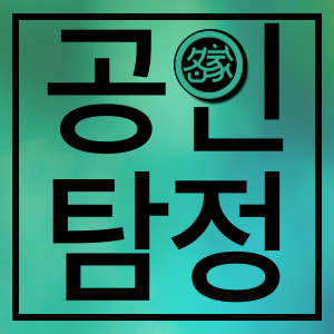 공인탐정