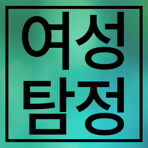 여성탐정