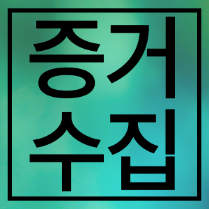 증거수집