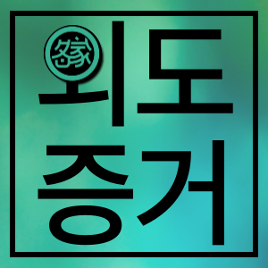 외도증거